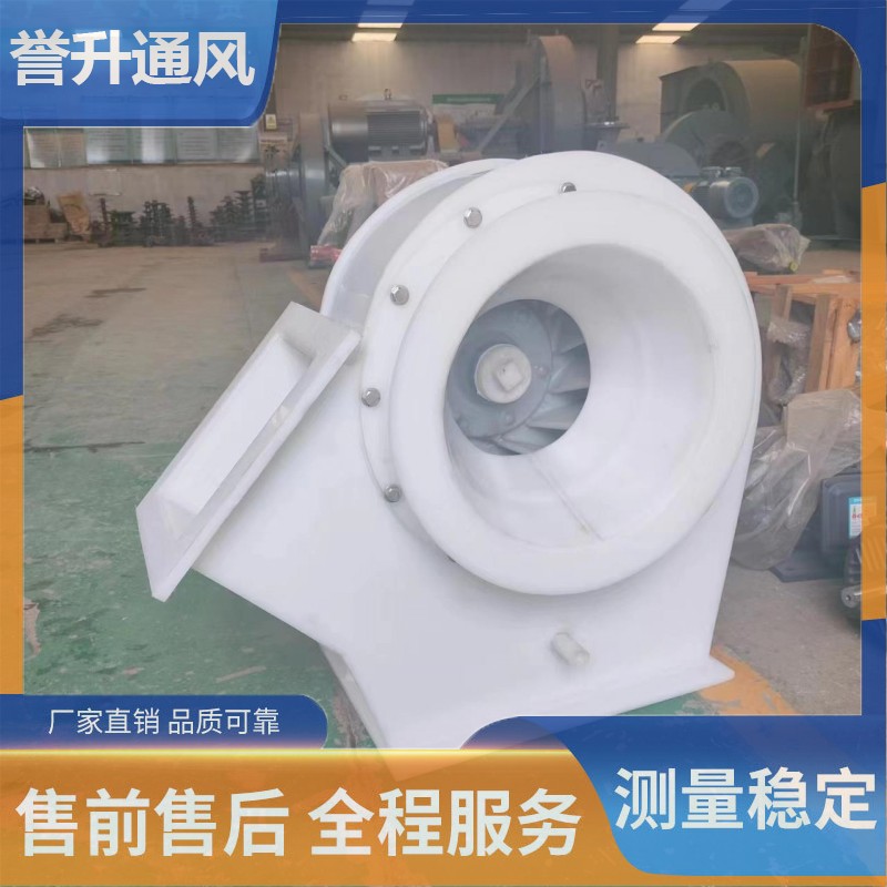 Medium and high pressure corrosion-resistant centrifugal fan, PP plastic fan, polypropylene anti-corrosion material, mechanical industry