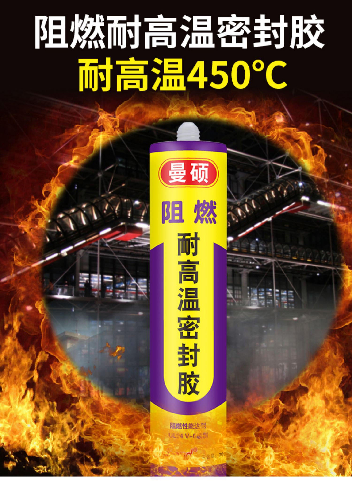 Flame retardant and high-temperature resistant silicone sealant, fire-resistant kitchen flue, all range hood, adhesive pipe, 200 degrees Celsius, 800 glue