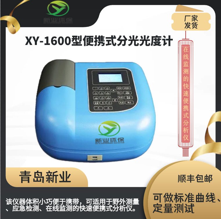 便携式分光光度计XY-1600新业可适用于野外测量、应急检测