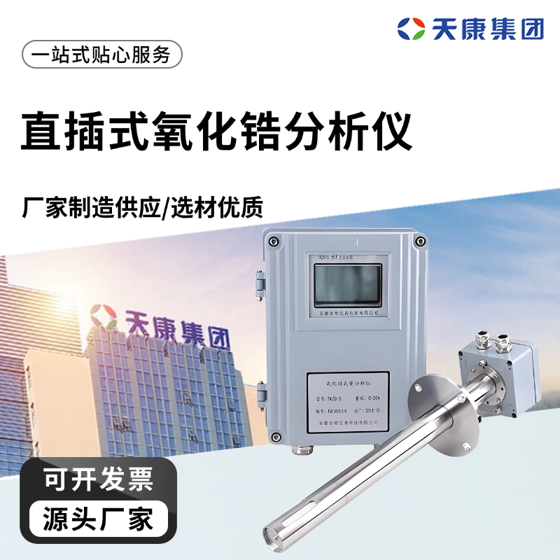 天康 J 直插式氧化锆分析仪 响应时间 约3s 工厂供应 支持定制