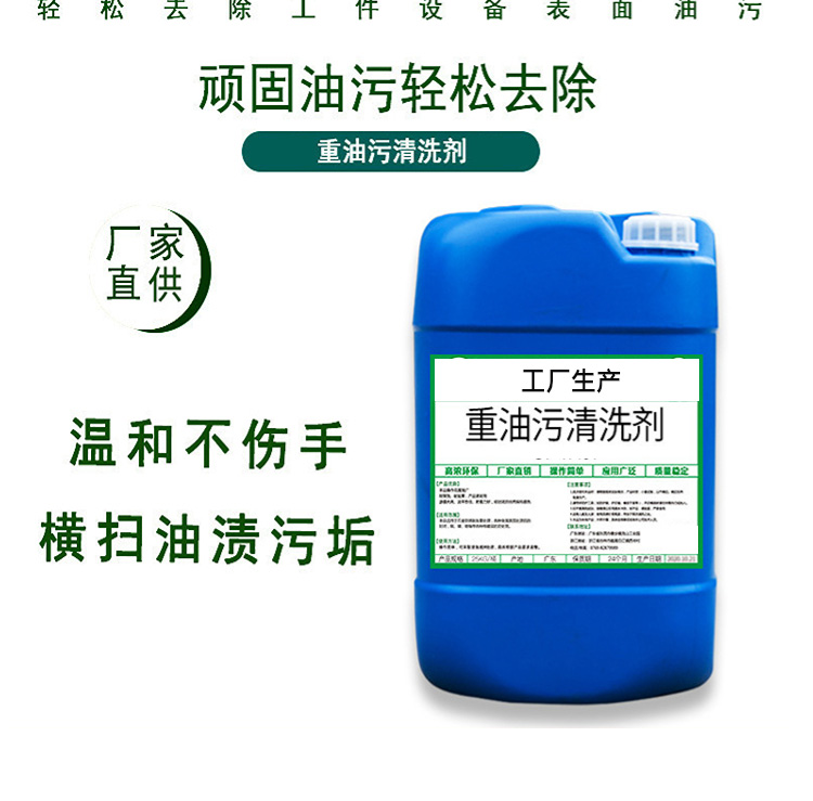 Mechanical heavy oil stain cleaning agent Concentrated oil stain remover Cleaning mechanical machine tools Oil field pipelines