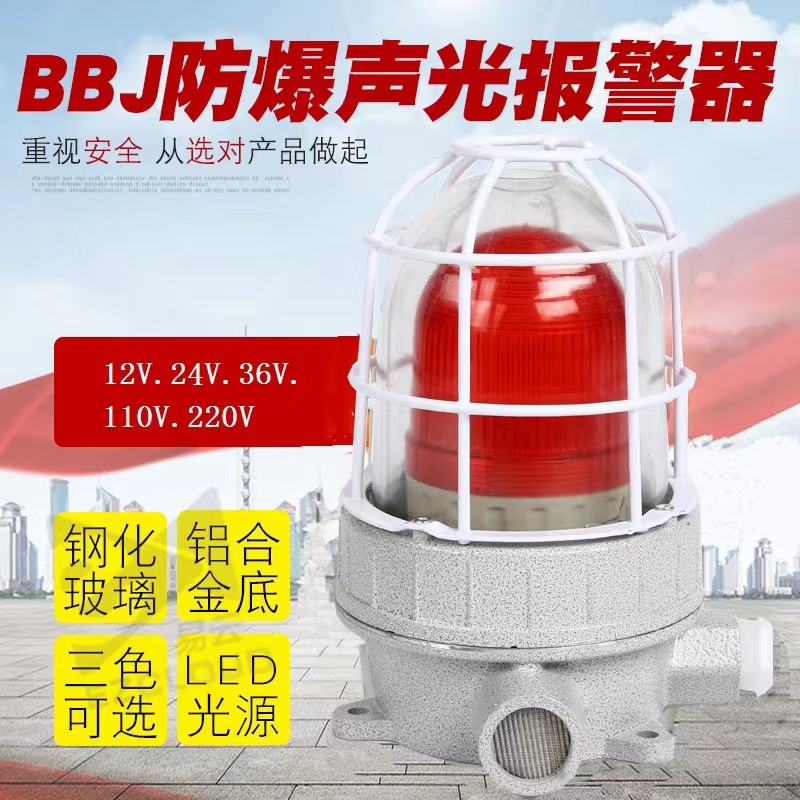 BBJ series explosion-proof sound and light alarm 220V explosion-proof alarm light, LED signal light ≥ 120 decibels