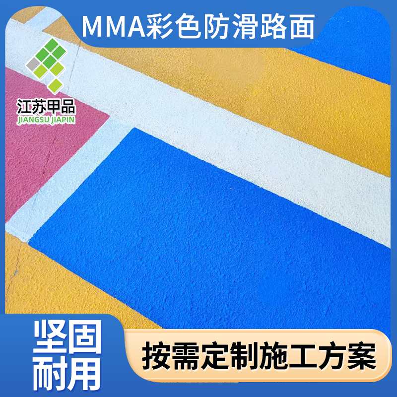 mma彩色防滑道路涂料  支持定制 免费出施工方案 江苏甲品