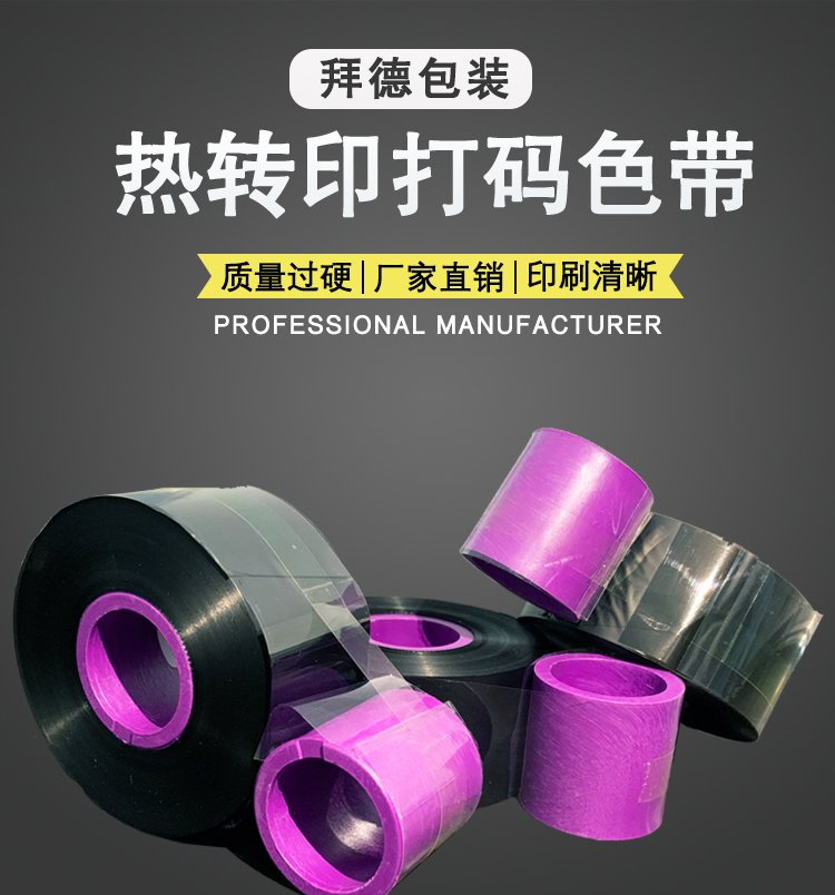 Baide Heat Transfer Printing and Coding Machine Consumables TTO Carbon Belt Domino Color Belt Scratch Resistance