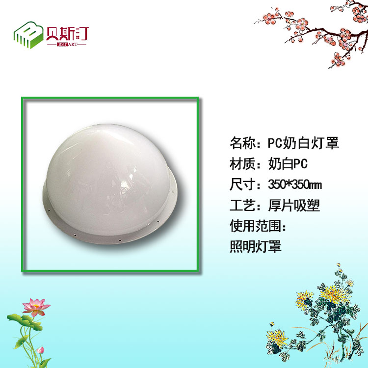 PC shell blister forming indoor lampshade thick sheet blister blister shell thick plate processing