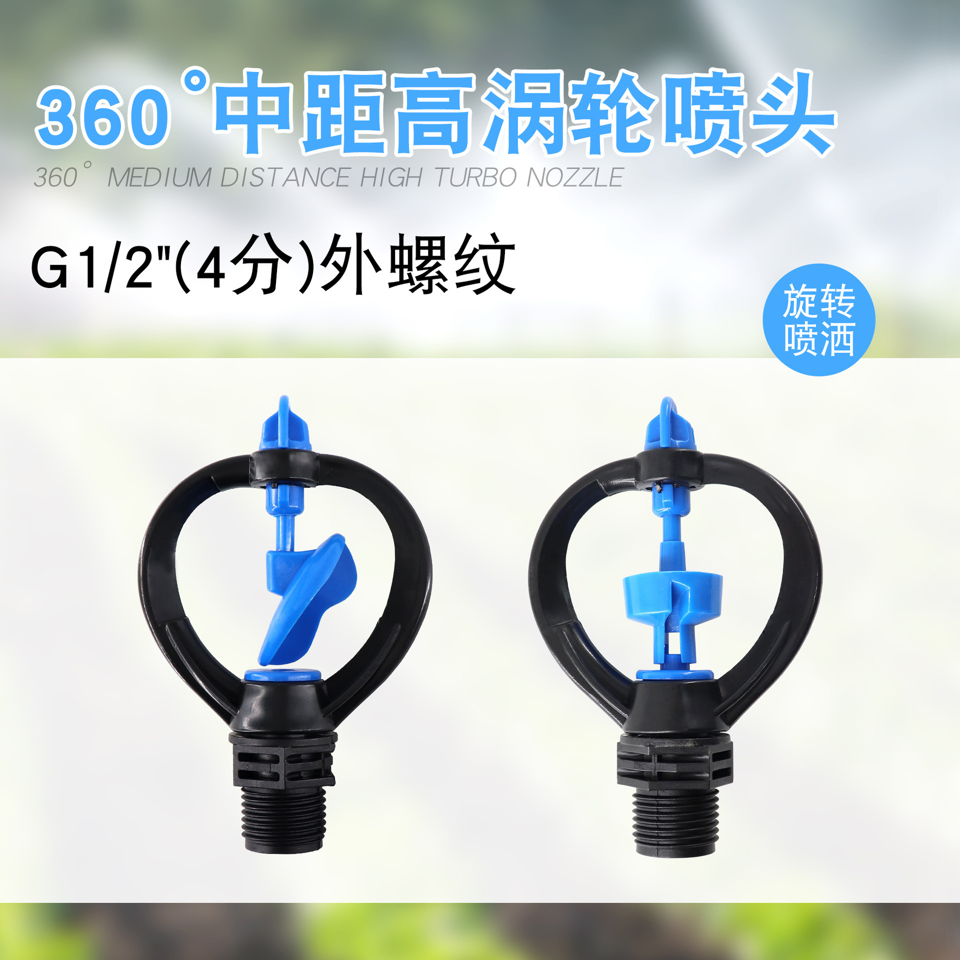 Plastic 4-point external thread impeller butterfly shaped rain shaped heart-shaped nozzle with 360 degree automatic rotation for sprinkler irrigation