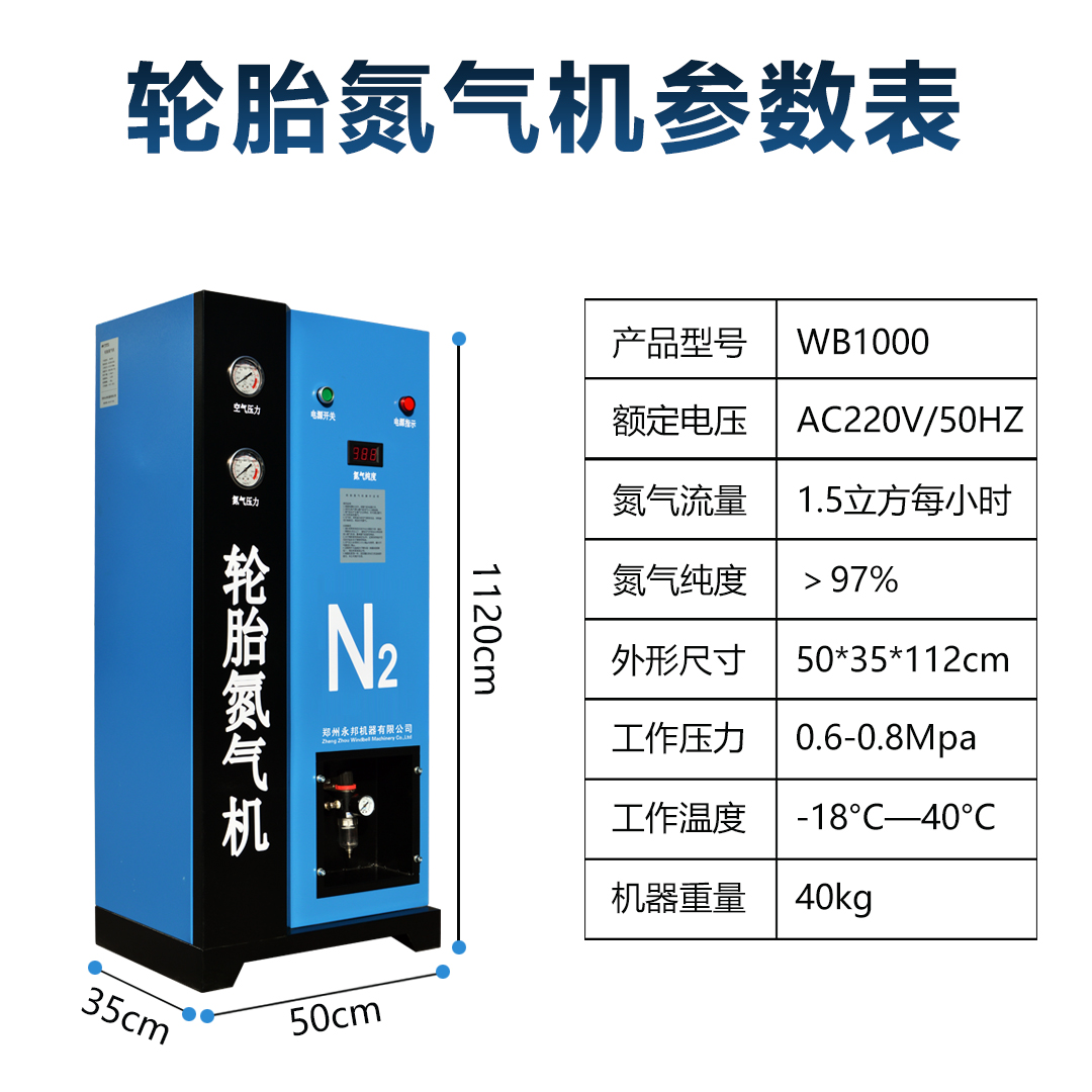 The nitrogen injection machine for automobile tires has a WB1000 concentration greater than 97%, which is directly supplied by the manufacturer