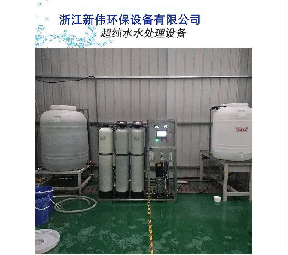 Xinwei professional water treatment equipment customized 0.25 ton Ultrapure water equipment source factory has high cost performance