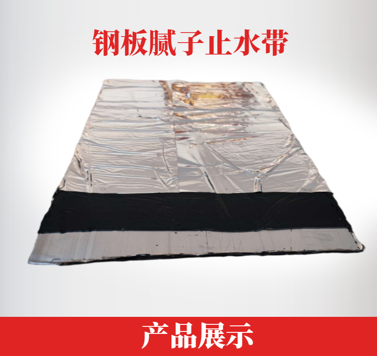 Steel plate putty type rubber waterstop butyl steel plate putty 250 300 wide ground iron culvert Cesspit