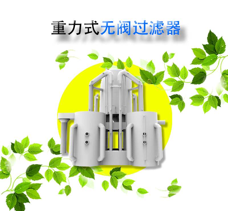 Valveless filter gravity swimming pool water landscape water zero energy consumption siphon backwash filtration equipment