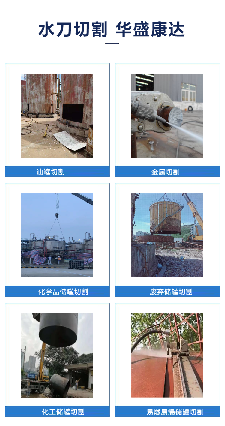 Water knife water cutting, flammable and explosive tank body pipeline cutting, demolition, fire prevention, explosion-proof, and anti-static measures