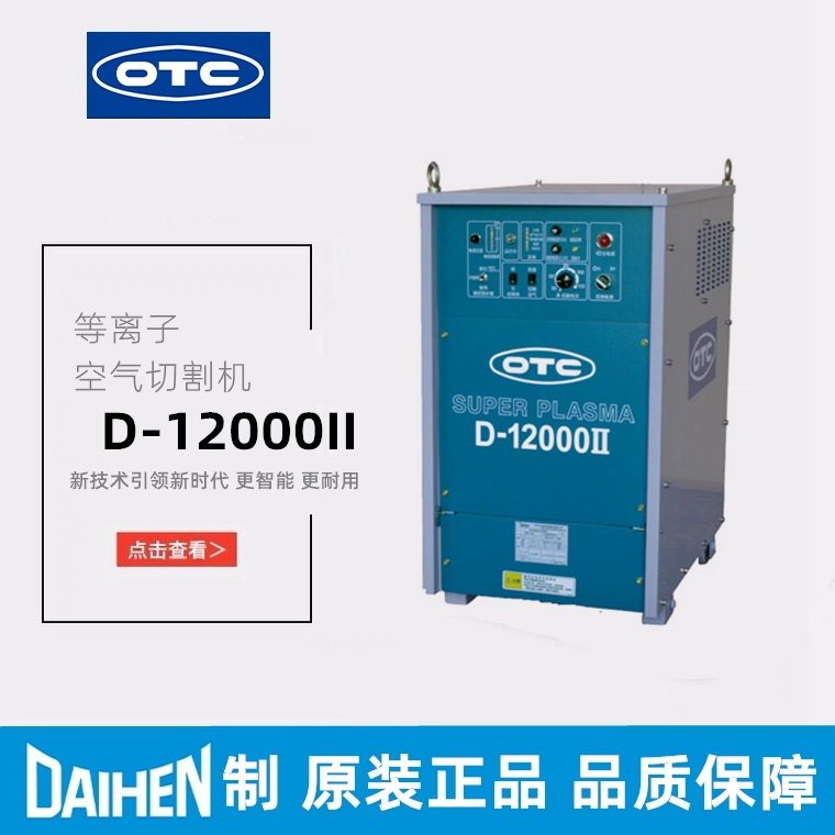 工业级水冷中厚板切割D12000II日本OTC空气等离子切割机TRC-122