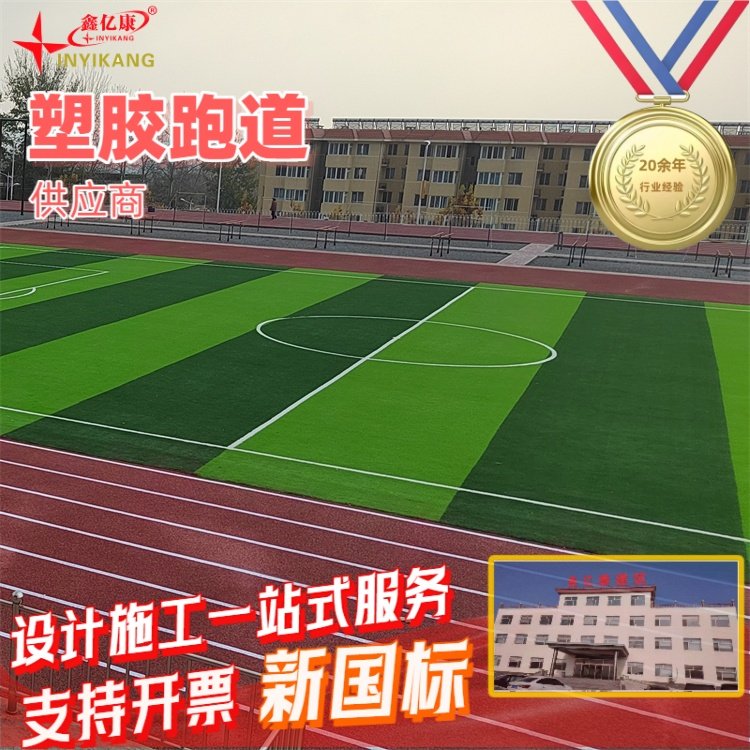全塑型塑胶跑道 鑫亿康品牌 体育场地坪材料 支持全国施工 保障品质