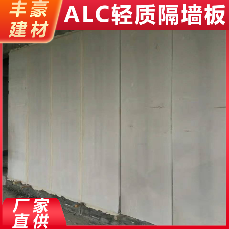 丰豪建材 常 州alc轻质隔墙板生产厂家  现货直供 尺寸可选 支持定制