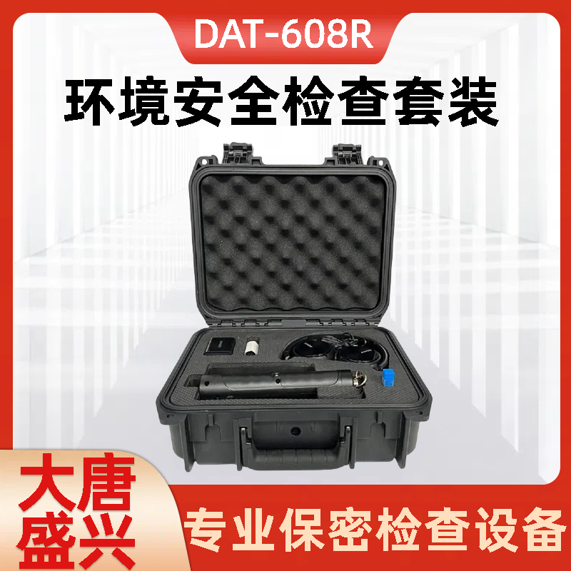 反监听套装DAT-608R 红外热成像探测 高灵敏高精度 大唐盛兴