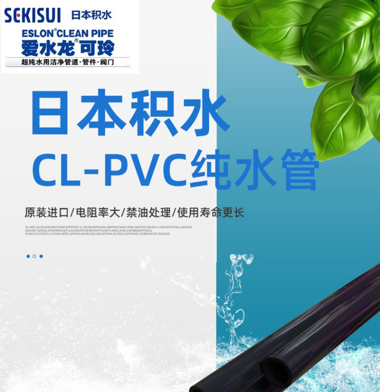 日本积水CLEANPVC管SEKISUI超纯水管ESLON超洁净管