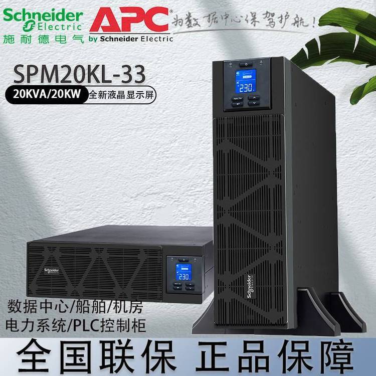 施耐德UPS电源SPM20KL-33不间断自动稳压20KVA/20KW三进三出