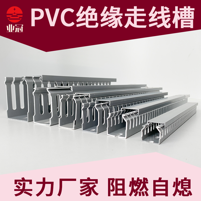 业冠 塑料配线槽 pvc