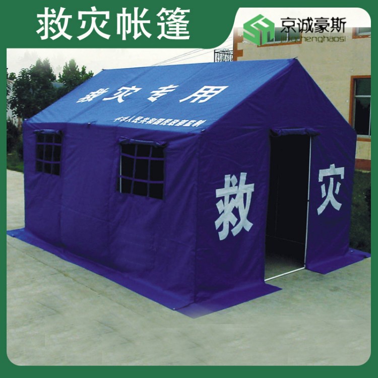 户外救灾救援民政款支架帐篷京诚豪斯厂家出售