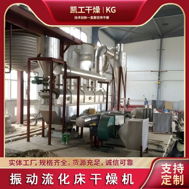 凯工干燥设备 ZLG型振动流化床干燥机 节能瞬干 口碑好物厂家直供