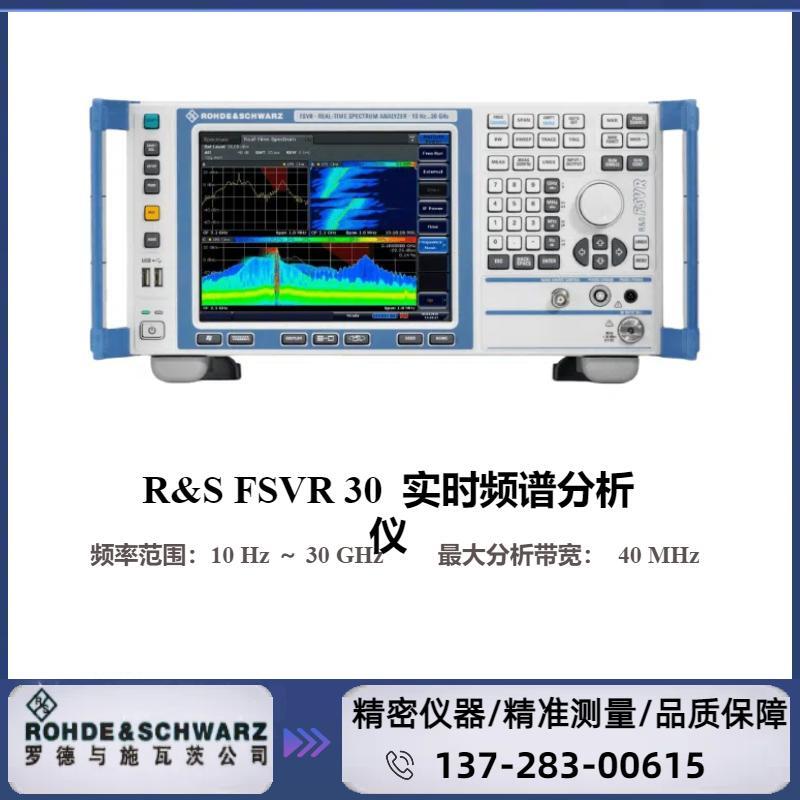 罗德与施瓦茨R&S? FSVR30 实时频谱分析仪频率范围：10 Hz ~ 30 GHz