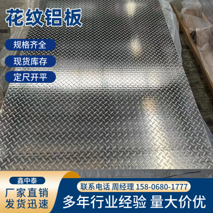 花纹铝板 氧化效果好 规格齐全 模具制造用 鑫中泰