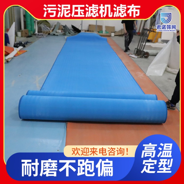 君诺 采购带式压滤机滤布 污泥过滤布 过滤输送售后质保一年