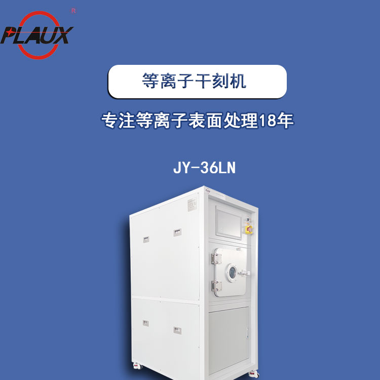 Plasma dry etching machine, vacuum surface treatment equipment, low-temperature pollution-free surface treatment instrument, environmental protection