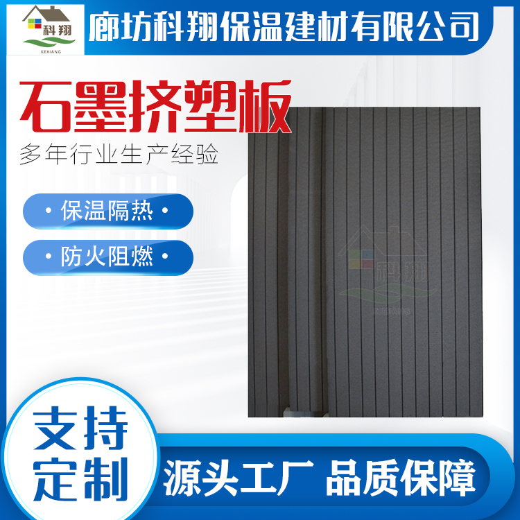 Kexiang B1 graphite extruded insulation board, exterior wall XPS polystyrene foam board, hydrophobic and moisture-proof