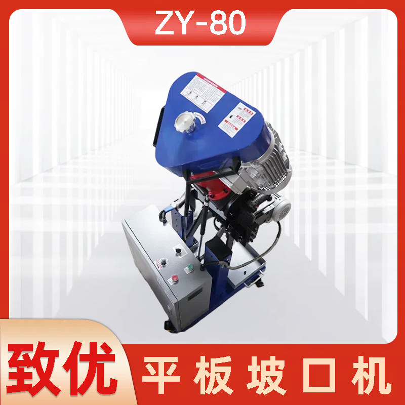 ZY-80定制钢板铣边机厂家 金属切割机 上下板面加工 致优