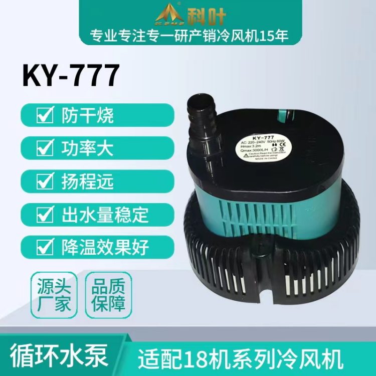 科叶厂家供应18000风量工业冷风机KY-777-60W循环水泵