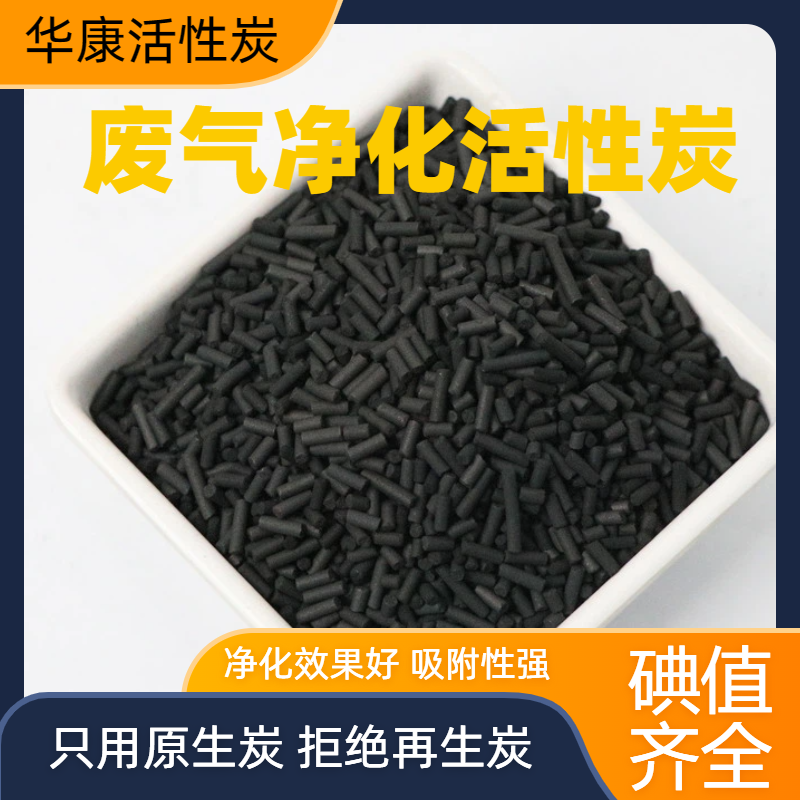 废气处理用柱状活性炭 形状规整、粒度均匀 净化生活污水 华康