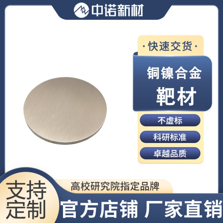中诺新材 钴锰铝合金靶材 CoMnAl 99.9% 氧化铝粉末 高熵合金 HEA