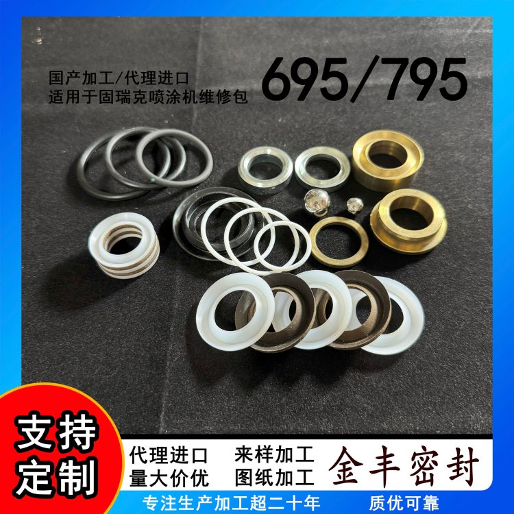 金丰 适用固瑞克695/795原厂 无气喷涂机维修包 牛皮密封圈 代理进口