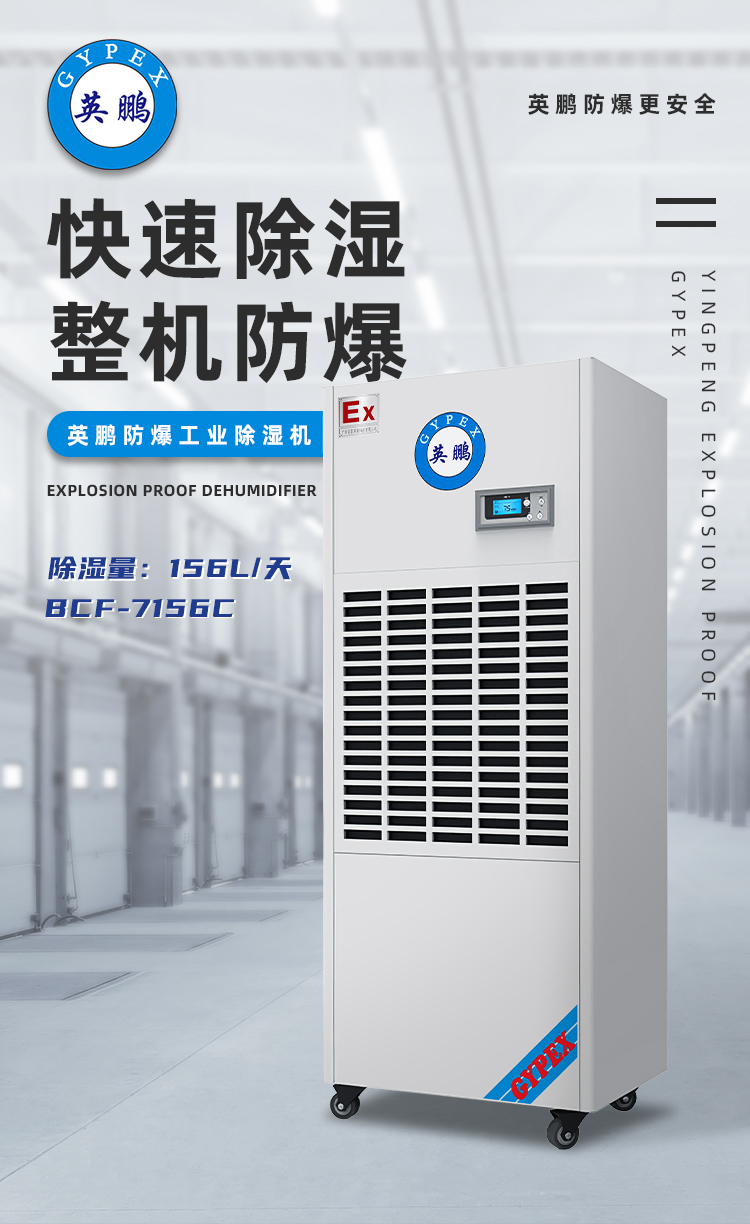 Yingpeng Explosion proof Dehumidifier Industrial Dehumidifier 156L/day BCF-7156C