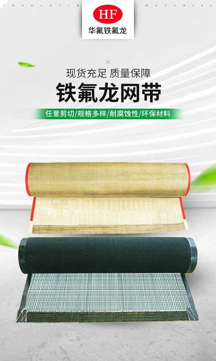 Teflon mesh belt, high-temperature resistant mesh conveyor belt, PTFE conveyor belt manufacturer, batch supply