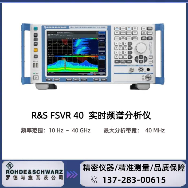 罗德与施瓦茨R&S? FSVR40 实时频谱分析仪频率范围：10 Hz ~ 40 GHz