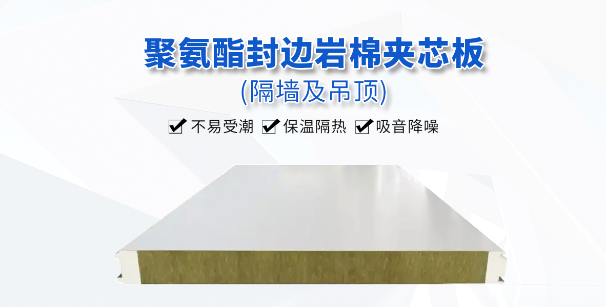 Polyurethane rock wool edge sealing board, polyurethane cold storage board, polyurethane exterior wall board