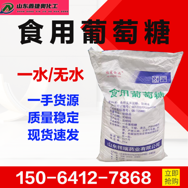一水葡萄糖 食品级甜味剂 25kg装 质量稳定 现货速发