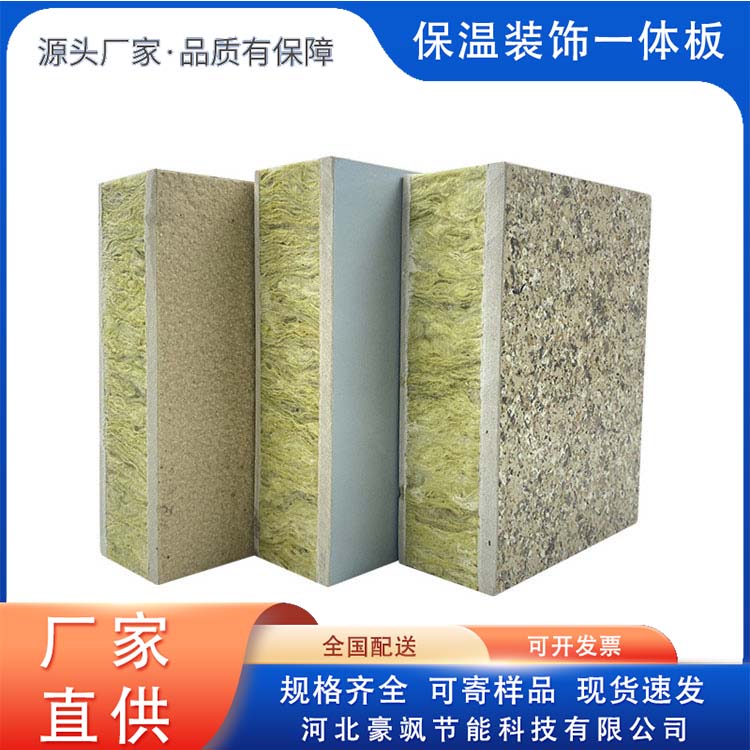 Haosa Insulation Decoration Integrated Board Equipment Source Sales, Construction Convenience, Welcome to Purchase