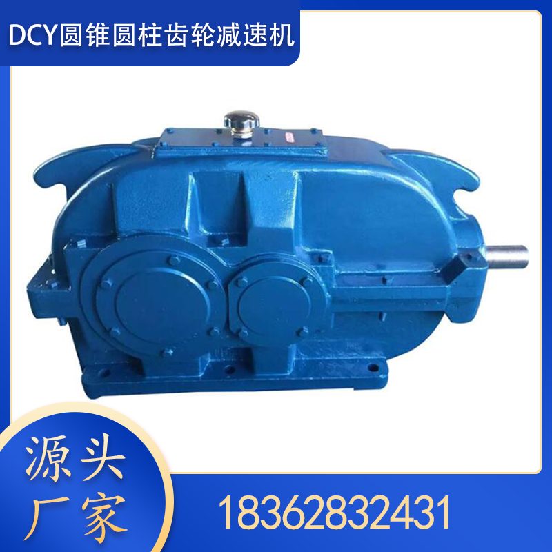 厂家供应DCY560圆锥圆柱齿轮减速机 质量保障 货期快