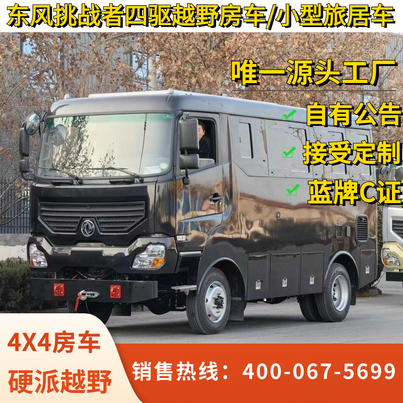 Domestic Dongfeng B-type off-road RV with independent rear kitchen and bathroom, Zhongba type four-wheel drive RV, part-time four-wheel drive 4.1T