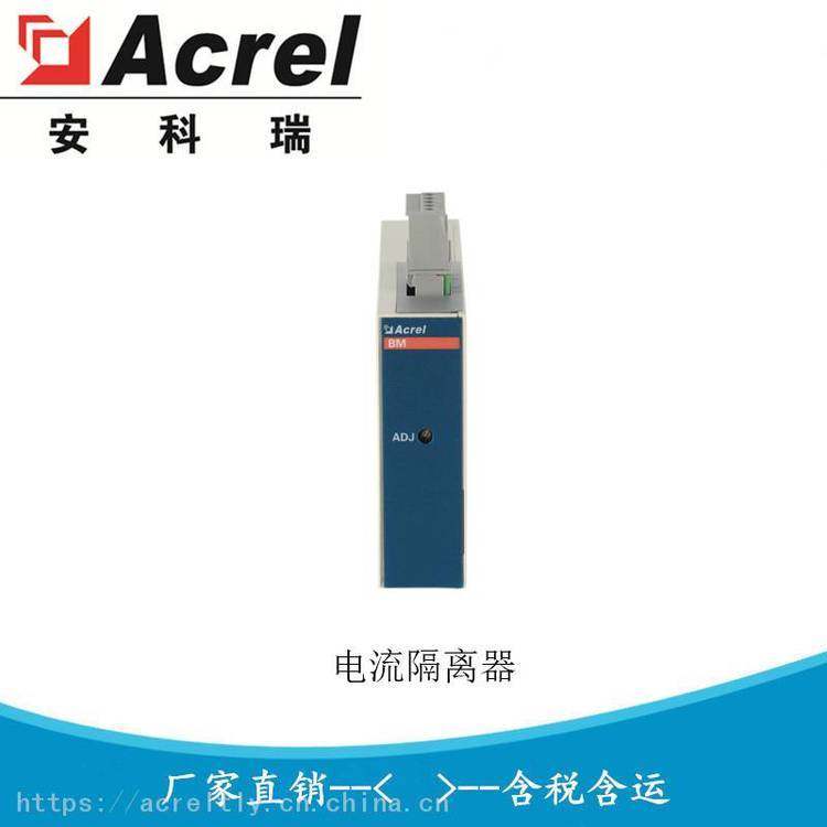 安科瑞 无源隔离器 电流变送器 BM-DIS/I 5A输入2000V隔离 4-20mA输出