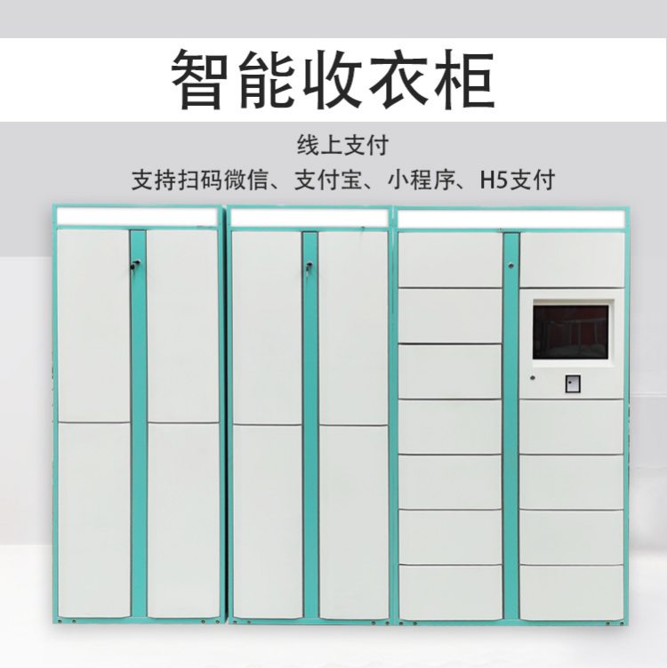 厂家智能共享洗衣柜小区学校酒店干洗店衣物收发柜自助收衣柜