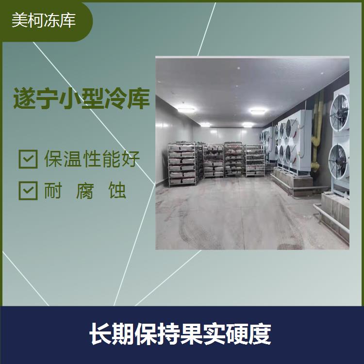 Suining Small Cold Storage Equipment Saves Electricity, Worries, and Maintains Fruit Hardness for a Long Time