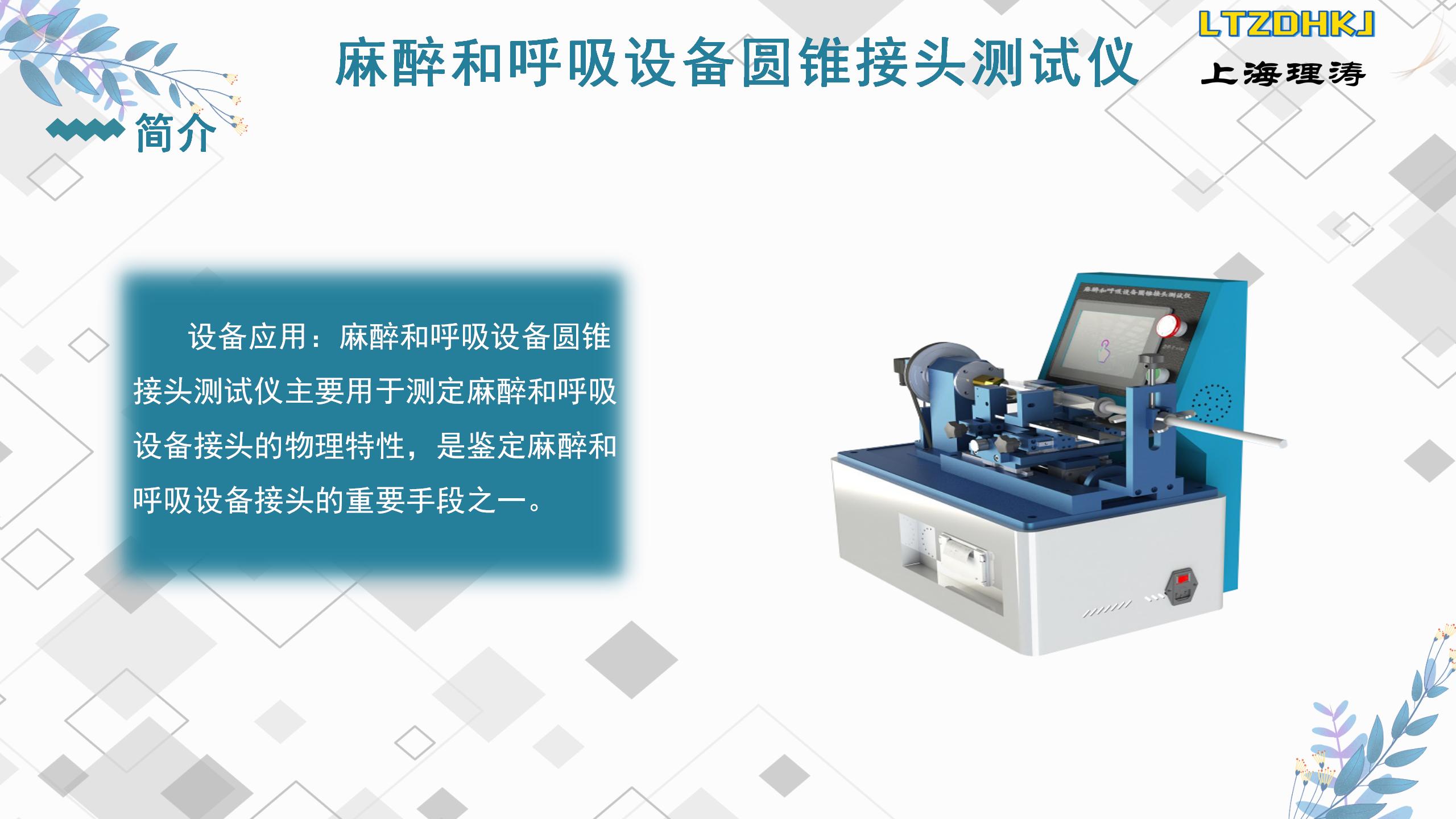 Operation Instructions for Anesthesia and Respiratory Equipment Cone Joint Tester Multiple Specifications of Connector LT-Z001B