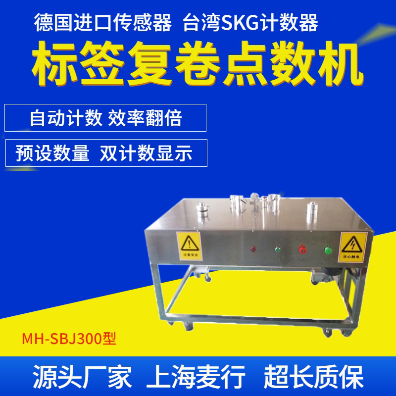 Maihang Machinery MH-SBJ300 Warehouse Adhesive Roll Label Counting Machine