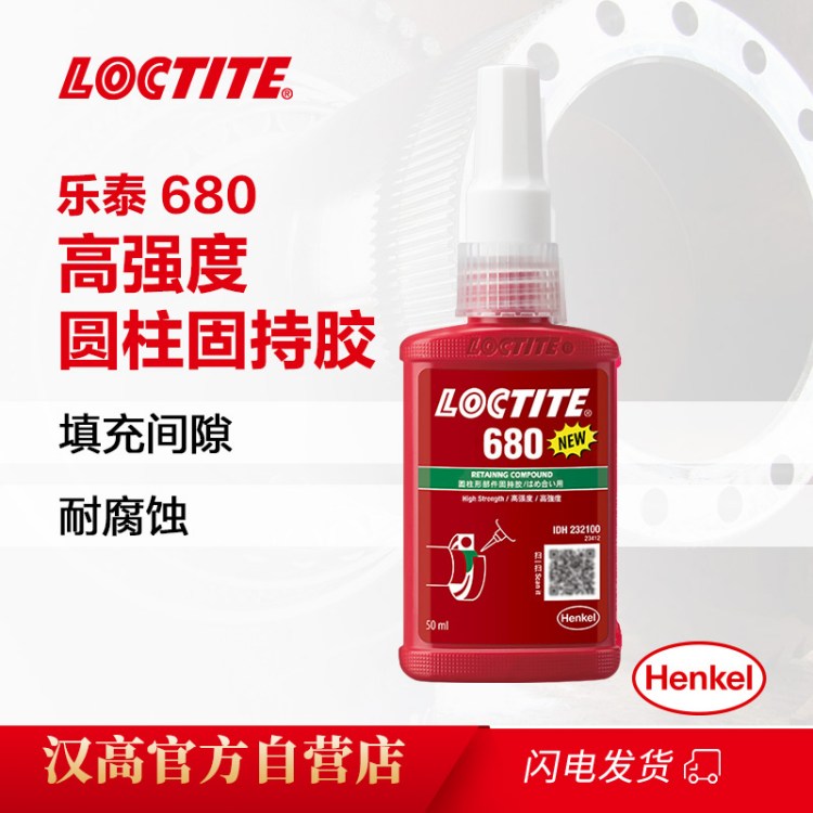汉高乐泰680圆柱固持胶 厌氧胶中等粘度 高强度轴承固持工业