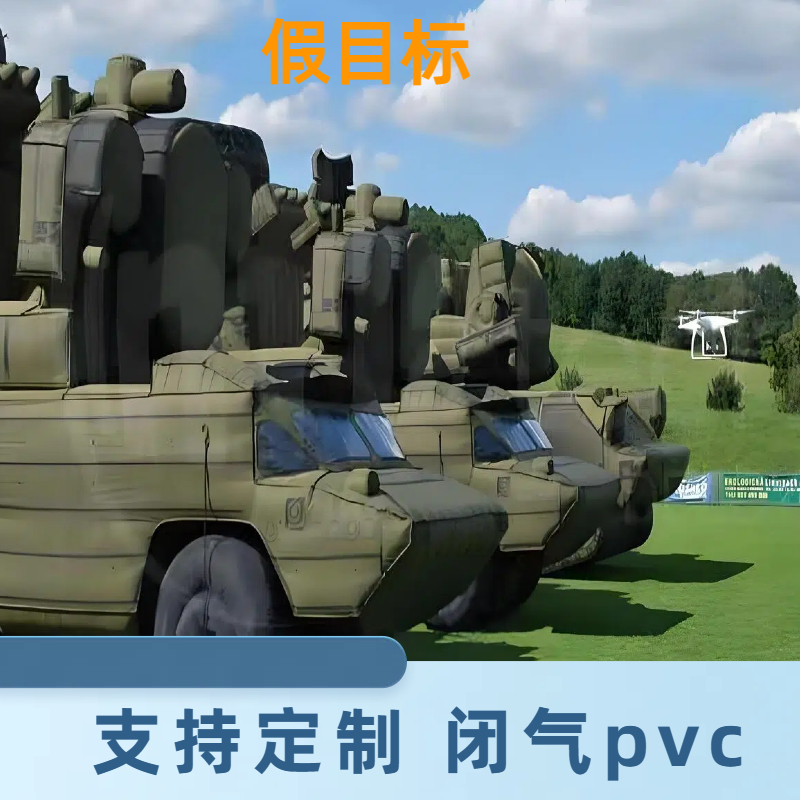 充气坦克 红外雷达 品质保证 定做加工 质量保障 金鑫阳