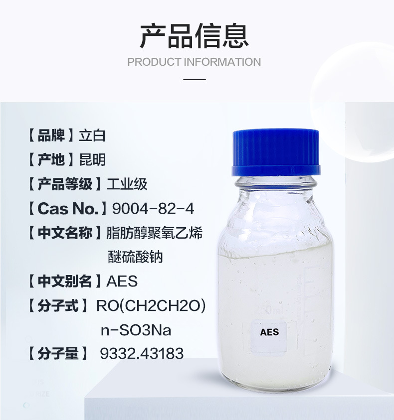 立白AES 270N 脂肪醇聚氧乙烯醚  乙氧基化烷基
